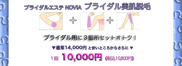 ブライダル脱毛