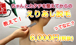 えりあし脱毛
