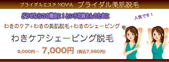 わきケア脱毛